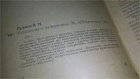 Лот: 10983825. Фото: 2. Психология и кибернетика, Вениамин... Общественные и гуманитарные науки
