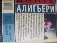 Лот: 19272876. Фото: 2. Божественная комедия. Литература, книги