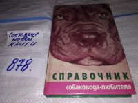 Лот: 10301923. Фото: 21. Oz. Справочник собаковода-любителя...