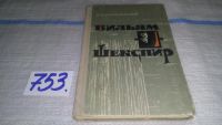 Лот: 11732183. Фото: 4. Вильям Шекспир, Иосиф Дубашинский... Красноярск