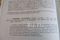 Лот: 25789167. Фото: 3. "Медицина катастроф." Учебное... Литература, книги