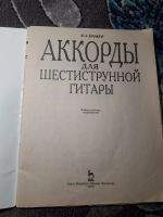 Лот: 21444574. Фото: 2. Бровко Аккорды для шестиструнной... Искусство, культура