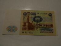 Лот: 17045646. Фото: 2. 100 рублей 1991г.Ленин. Банкноты
