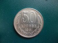 Лот: 11299810. Фото: 3. 50 копеек 1961 года!Оригинал!. Коллекционирование, моделизм
