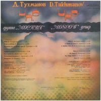 Лот: 7940992. Фото: 3. LP - Д.Тухманов и группа "Москва... Красноярск