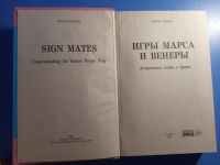 Лот: 19560456. Фото: 2. Берни Эшмен Игры Марса и Венеры. Литература, книги