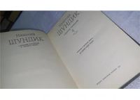 Лот: 10807277. Фото: 2. Николай Шундик. Собрание сочинений... Литература, книги