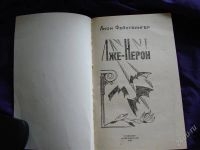 Лот: 2106498. Фото: 2. Лже-Нерон, автор Лион Фейхтвангер. Литература, книги