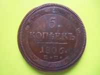Лот: 4866259. Фото: 3. 5 копеек 1806 г. ЕМ. Коллекционирование, моделизм