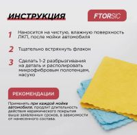 Лот: 20573753. Фото: 3. Кварцевое покрытие "FTORSiC RSiF... Авто, мото, водный транспорт