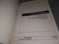 Лот: 6571826. Фото: 6. Прогулка по Третьяковской галерее...