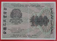 Лот: 1642715. Фото: 2. (№1144-2) 1000 рублей 1919 (РСФСР... Банкноты