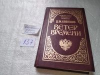 Лот: 10003744. Фото: 11. Ветер времени, Дмитрий Балашов...