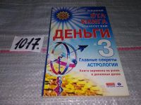 Лот: 7830867. Фото: 10. Эта книга принесет вам деньги...