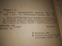 Лот: 6383472. Фото: 13. И. С. Конев, Записки командующего...