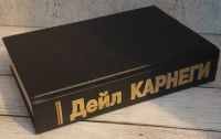 Лот: 25679727. Фото: 2. Карнеги, Д. Как завоевывать друзей... Общественные и гуманитарные науки