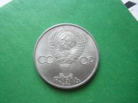 Лот: 19378070. Фото: 2. 1 рубль 1984 г. Менделеев. Монеты