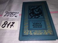 Лот: 6886377. Фото: 6. Тайна атолла Муаи, А.Шалимов...