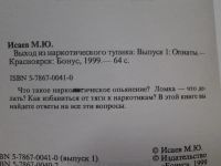 Лот: 4350722. Фото: 3. М. Исаев, Выход из наркотического... Литература, книги