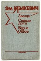 Лот: 24613634. Фото: 2. 📙 Эммануил Казакевич. Звезда... Литература, книги