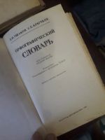 Лот: 16999474. Фото: 3. Орфографический словарь А-Я Д... Литература, книги