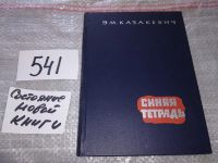 Лот: 11664849. Фото: 6. Синяя тетрадь, Эммануил Казакевич...
