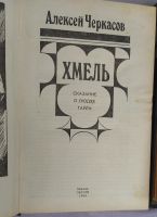 Лот: 17656661. Фото: 2. Трилогия А.Черкасова "Хмель". Литература, книги