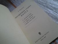 Лот: 5807959. Фото: 2. Посмертная судьба поэта, Анализ... Литература, книги