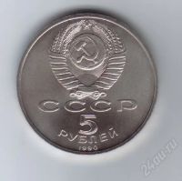Лот: 27948. Фото: 2. 5 рублей. Матенадаран. 1990г...