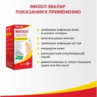 Лот: 23989470. Фото: 3. Мизол Эвалар р-р д наруж.прим... Красота и здоровье