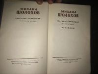 Лот: 4799788. Фото: 3. М. Шолохов. Собрание сочинений... Красноярск