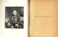 Лот: 20842981. Фото: 3. Жозеф Эрнест Ренан.Марк-Аврелий... Красноярск