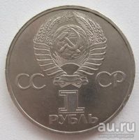 Лот: 9229565. Фото: 2. СССР 1 рубль 1981. Дружба навеки... Монеты