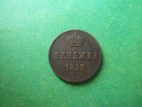 Лот: 14834169. Фото: 3. Денежка 1859 г. ВМ. Коллекционирование, моделизм