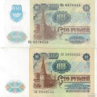 Лот: 18472681. Фото: 2. 100 рублей 1991 год . 1 и 2 выпуск... Банкноты