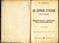 Лот: 20305187. Фото: 2. В.П. Вахтеров. На первой ступени... Антиквариат