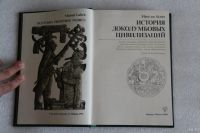 Лот: 14034506. Фото: 3. Книга: История доколумбовых цивилизаций... Литература, книги