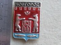 Лот: 20053353. Фото: 4. Значок Новгород 859 красный щит... Красноярск