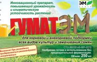 Лот: 6624667. Фото: 2. Удобрение минеральное «ГуматЭМ... Для дачи, дома, огорода, бани, парка