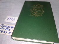 Лот: 5581898. Фото: 10. Александр Герцен, Былое и думы...