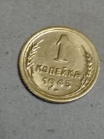 Лот: 15482087. Фото: 5. 1 копейка 1945 года. Погодовка...