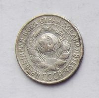 Лот: 4628249. Фото: 2. 15 копеек 1929г. Монеты