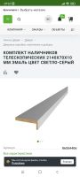 Лот: 20923814. Фото: 2. Наличник телескопический. Двери, окна, фурнитура