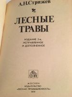 Лот: 12138952. Фото: 2. А. Стрижев. Лесные травы. Книга... Справочная литература