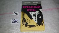Лот: 5182176. Фото: 6. Марио Пьюзо, Крестный отец, "Крестный...