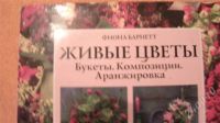 Лот: 678943. Фото: 2. Живые цветы. Литература, книги