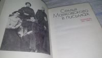 Лот: 11419390. Фото: 2. Семья Маяковского в письмах. Переписка... Литература, книги