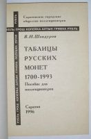 Лот: 12699762. Фото: 2. Таблицы русских монет 1700-1993... Искусство, культура