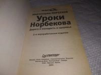 Лот: 19899029. Фото: 2. Норбеков, М. Уроки Норбекова... Медицина и здоровье