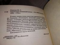 Лот: 5315925. Фото: 10. Юлиан Семенов, Семнадцать мгновений...